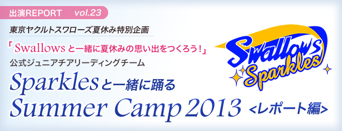 東京ヤクルトスワローズ夏休み特別企画 Sparklesと一緒に踊るSummer Camp 2013 Report編
